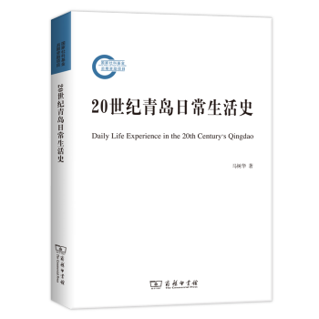 20世纪青岛日常生活史