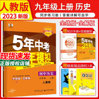 5年中考3年模拟初三九年级上册历史人教版2023版初中同步五三练习册全解+全练版RJ版_五年级学习资料