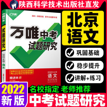 北京中考语文2022万唯中考试题研究中考总复习模拟必备资料七八九年级辅导书真题北京语文资料