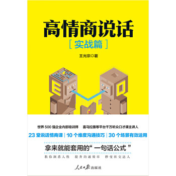 高情商说话（实战篇）pdf/doc/txt格式电子书下载