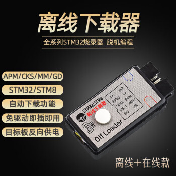 offloader离线下载器 STM32/STM8全系列脱机编程烧录仿真器SWD 离线下载+在线仿真