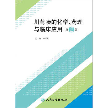 川芎嗪的化学、药理与临床应用（第2版）pdf/doc/txt格式电子书下载