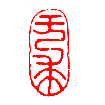 岙筱闲章成品闲章篆刻印章石料书法书画闲章书法章藏书引首章124无求