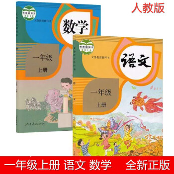 【语文+数学】部编版2022新版小学一年级上册语文数学书人教版人民教育教材教科书一年级上学期数学语文_一年级学习资料