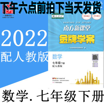 2022春南方新课堂金牌学案初1中一7七年级下册数学练习册配人教版