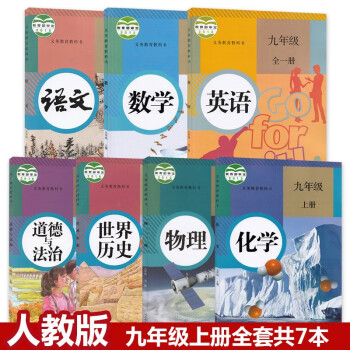 (7本套装)正版2022适用9九年级上册课本全套7本教材教科书人教版九年级上册课本语数英物化历道德书