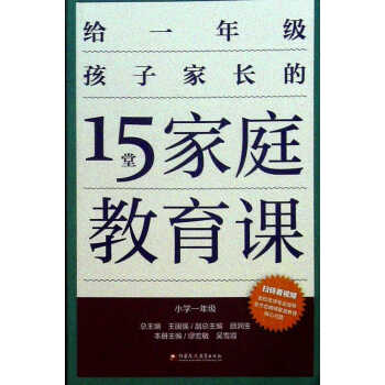 15堂家庭教育课 小学一年级