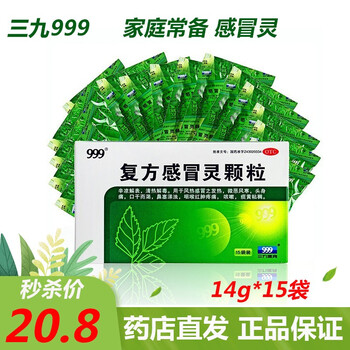 999 三九 复方感冒灵颗粒 14g*15袋 发热头痛鼻塞咽喉疼痛咳嗽感冒药