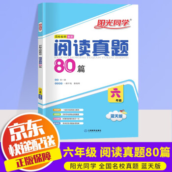 2022新版阳光同学阅读真题80篇六年级蓝天版上下册通用新概念百校名师推荐语文阅读理解阶梯阅读训练题