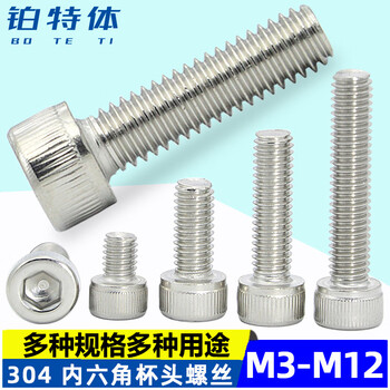 铂特体 304不锈钢内六角螺丝圆柱头M3M6杯头螺栓圆柱头螺丝钉德标 M6*8