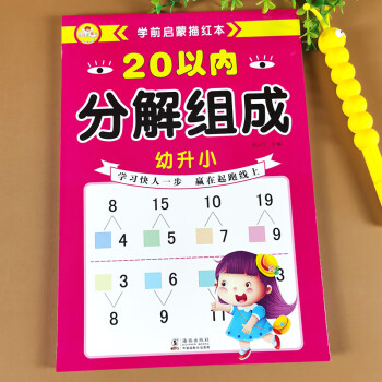 1020以內分解與組成口算題卡天天練破十平十退位進位加減法幼兒園大班