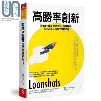 高胜率创新 迎向未来必备的决策新思维 Loonshots 台