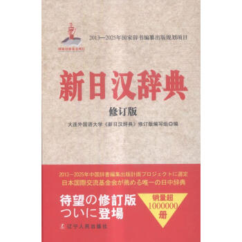 新日汉辞典外语学习大连外国语学院 新日汉辞典 修订版编写组编辽宁人民出版社 摘要书评试读 京东图书