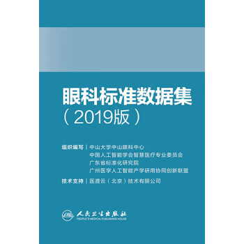 眼科标准数据集（2019版）pdf/doc/txt格式电子书下载