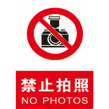 仓库警示贴私密场所严禁录像 禁止拍照(jpz-3)【默认发pvc板材质】