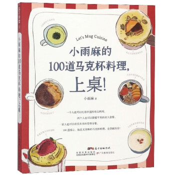 小雨麻的100道马克杯料理上桌