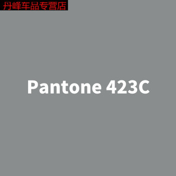 潘通系列pantone 3308c 401c 423c 深綠色/暖灰色/灰色金屬自噴漆