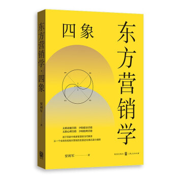 东方营销学·四象