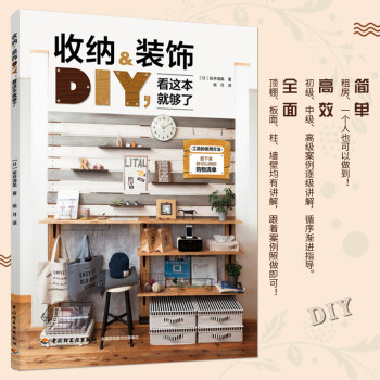 生活-收纳&装饰DIY,看这本就够了书籍房屋装修摆设设计家居设计室内布置