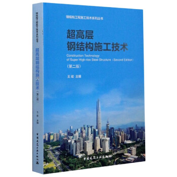 超高层钢结构施工技术(第2版)/钢结构工程施工技术系列丛书