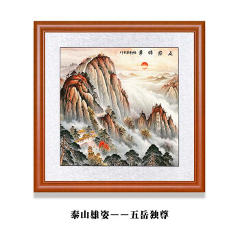 当头玄关装饰画靠山图五岳独尊特大款100100已裱好画片不带框框内尺