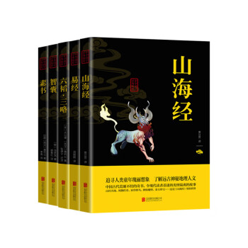 中华国学经典精粹：五大奇书（全5册）山海经+易经+六韬 三略+智囊+素书