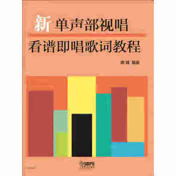 新单声部视唱看谱即唱歌词教程pdf/doc/txt格式电子书下载