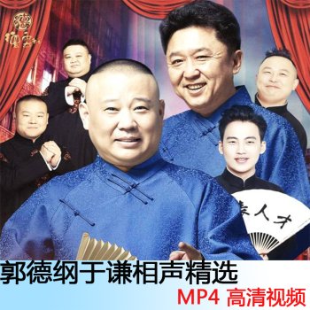 mp4視頻版相聲郭德綱于謙