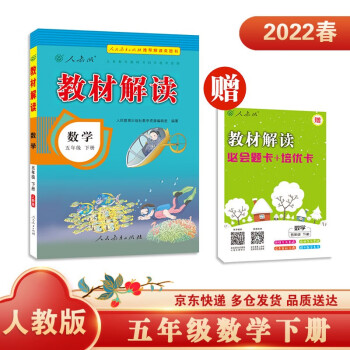 教材解读小学数学五年级下册（人教版）部编统编课本教材同步讲解全解教辅22春