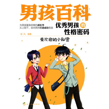 优秀男孩的性格密码pdf/doc/txt格式电子书下载