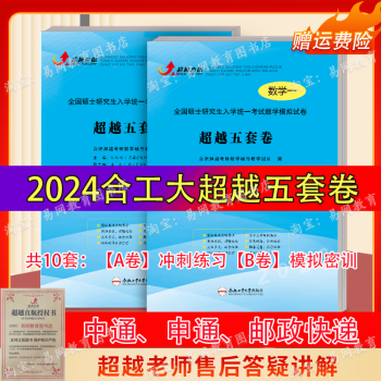 官方正版獨家授權2024合工大超越五套卷數學一二三模擬試卷解析數學三