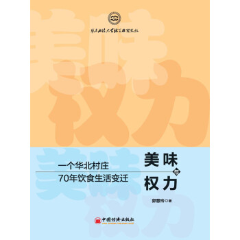 美味与权力：一个华北村庄70年饮食生活变迁pdf/doc/txt格式电子书下载