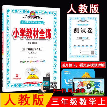 秋薛金星小学教材全练3三年级数学上册人教版rj版数学课本同步练习单元期中期末试卷金星教育 薛金星 摘要书评试读 京东图书