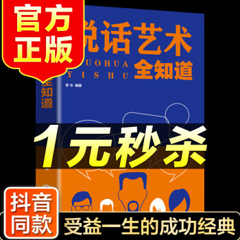 （特价区）说话艺术全知道 会说话会办事会做人 讨人的喜欢的说话方式 口才训练做人