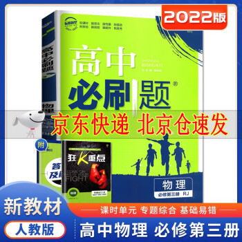 2022版 高中必刷题物理必修第三册人教版 高二上册物理必修三3教材同步训练必刷题练习册全解复习_高二学习资料