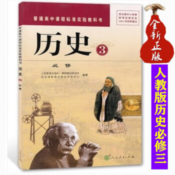 正版人教版高中历史教材必修三3课本人民教育出版社 普通高中课程标准试验教科书人教版高二上册历史必修三