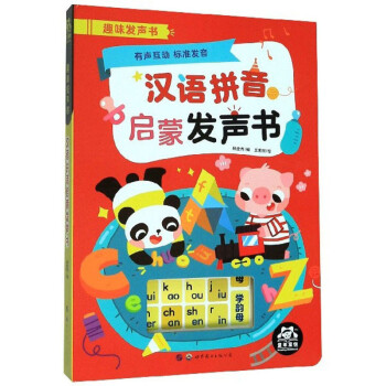 汉语拼音启蒙发声书 趣味发声书:儿童启蒙早教有声发声书幼小衔接入学准备拼音拼读训练
