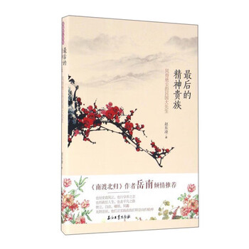 最后的精神贵族:风骨绝尘的民国大先生