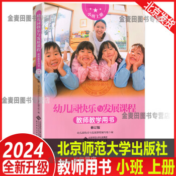 2024新版 幼儿园快乐与发展课程教师 教学用书小班上册 幼儿园教材北京师范大学出版社小班上教师用书学前班3-5-6岁幼儿童幼小衔接