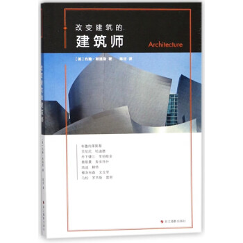 改变建筑的建筑师