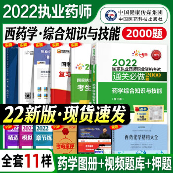 2022新版现货执业药师西药试题习题集 药学综合知识与技能 通关必做2000题 官方教辅中国医药科技出版社