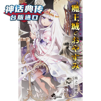 现货在魔王城说晚安11 漫画东贩书熊之股键次台正版原版繁体中文版进口书 摘要书评试读 京东图书
