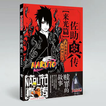 火影忍者鼬真传光明暗夜系列鸣人佐助宇智波鼬中文小说动漫周边佐助真