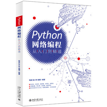 Python网络编程从入门到精通