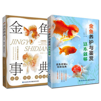 金鱼养护事典2册金鱼养护与鉴赏这本就够 金鱼事典认识饲养观赏金鱼金鱼饲养喂养护理教程书籍 摘要书评试读 京东图书