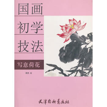 国画初学技法写意荷花萧然绘天津杨柳青画社