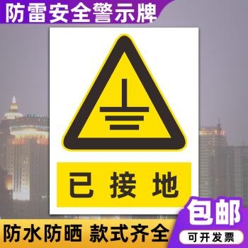 防雷接电安全警示牌雷雨天气当心雷电防雷引下线标识牌定制已接地pvc