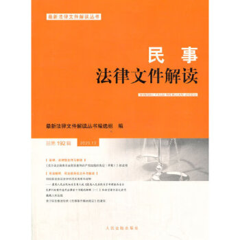 【新华正版】 民事法律文件解读法律文件解读丛书 法律文件解读丛书编选组 人民法院出版社