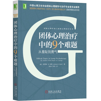 团体心理治疗中的9个难题：从羞耻到勇气