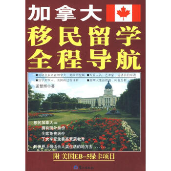 加拿大移民留学全程导航【正版图书，放心下单】 word格式下载